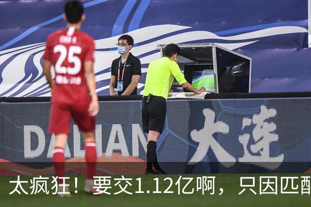 太疯狂！要交1.12亿啊，只因匹配一份1200万合同，如今4年8000万都留不住人