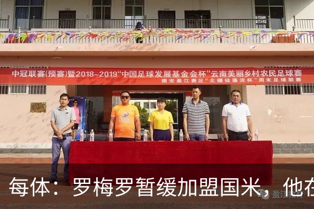 每体：罗梅罗暂缓加盟国米，他在等待巴萨出手