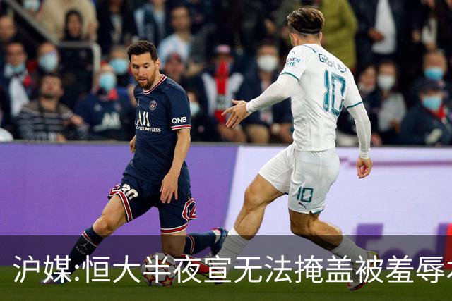 沪媒:恒大半夜宣无法掩盖被羞辱本质 反衬上港稳定