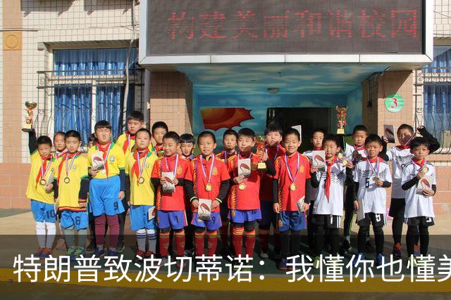 特朗普致波切蒂诺：我懂你也懂美国队 有希望走到最后