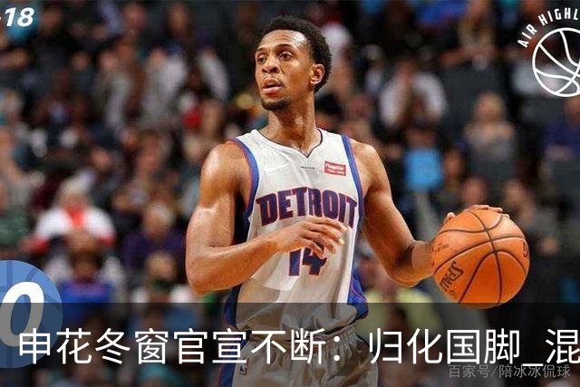 申花冬窗官宣不断：归化国脚 混血前锋 教练组有新人