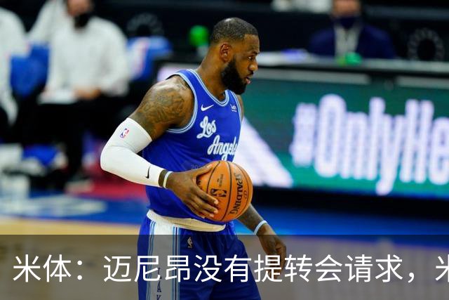 米体：迈尼昂没有提转会请求，米兰也没有买新门将替代他的计划