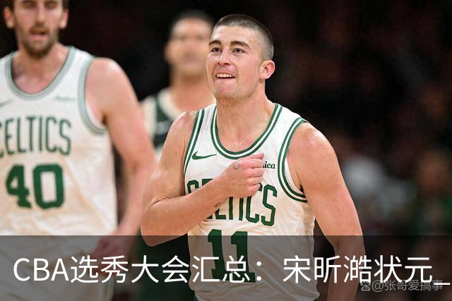 CBA选秀大会汇总：宋昕澔状元 曹芷豪榜眼 郑博文探花 22个弃权